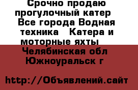 Срочно продаю прогулочный катер - Все города Водная техника » Катера и моторные яхты   . Челябинская обл.,Южноуральск г.